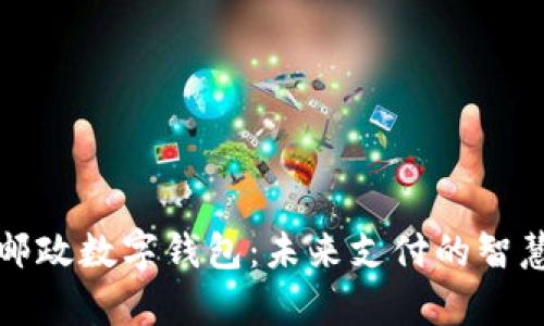 青岛邮政数字钱包：未来支付的智慧选择