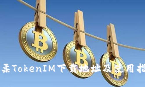 怀柔TokenIM下载地址及使用指南