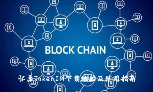 怀柔TokenIM下载地址及使用指南