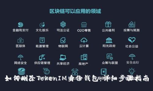 如何删除TokenIM身份钱包：详细步骤指南
