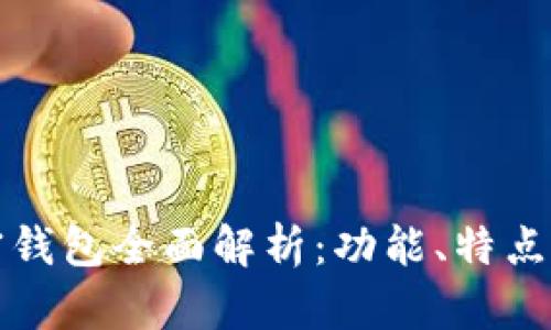 火币网加密钱包全面解析：功能、特点及使用技巧