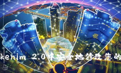 如何在Tokenim 2.0中安全地修改您的身份钱包