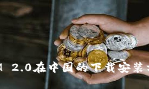 TokenIM 2.0在中国的下载安装方法详解