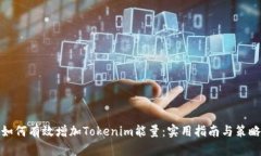 如何有效增加Tokenim能量：实用指南与