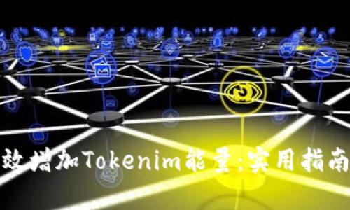 如何有效增加Tokenim能量：实用指南与策略
