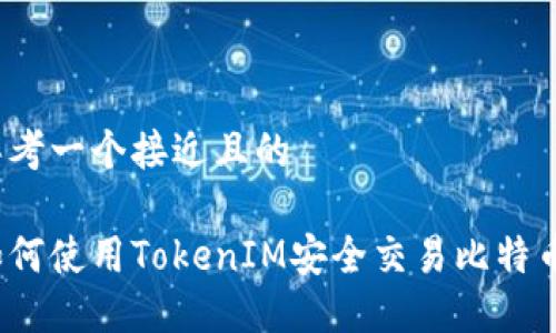 思考一个接近且的

如何使用TokenIM安全交易比特币？