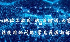 以下是一个针对“Tokenim地址不能用”