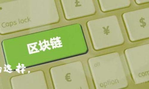   数字钱包的排序与管理：如何选择最适合你的数字钱包 / 

 guanjianci 数字钱包, 排序, 管理, 选择 /guanjianci 

### 内容主体大纲

1. **引言**
   - 数字钱包的定义
   - 数字钱包的兴起与应用

2. **数字钱包的种类**
   - 硬件钱包
   - 软件钱包
   - 云钱包
   - 移动钱包

3. **数字钱包的特点**
   - 安全性
   - 便捷性
   - 支持的资产种类

4. **数字钱包的排序与比较**
   - 排序的标准
   - 用户需求与钱包选择
   - 评估这些标准的方法

5. **如何选择合适的数字钱包**
   - 注意事项
   - 常见问题

6. **数字钱包的未来发展**
   - 技术影响
   - 市场趋势

7. **总结**
   - 综合比较
   - 选择建议

### 引言

随着数字化时代的到来，数字钱包逐渐成为我们生活中不可或缺的一部分。数字钱包不仅方便我们存储和交易资产，还有助于提高支付的便利性与安全性。本文将详细探讨数字钱包的排序与其选择的标准，帮助用户更好地管理和使用这些钱包。

### 数字钱包的种类

#### 硬件钱包

硬件钱包是一种专用设备，主要用于安全地存储数字货币私钥。它们通常能够抵御网络攻击和黑客入侵。

#### 软件钱包

软件钱包可以安装在电脑或移动设备上，方便日常使用。软件钱包一般有在线钱包和桌面钱包两种形式。

#### 云钱包

云钱包由第三方提供，用户可以通过互联网访问。在便捷性方面，它是优于硬件钱包的，但安全性较弱。

#### 移动钱包

随着智能手机的普及，移动钱包逐渐流行，用户可以通过手机进行数字资产的快速管理和支付。

### 数字钱包的特点

#### 安全性

安全性是选择数字钱包时的最重要因素之一。不同的钱包在安全性上表现不一，有些钱包采用多重签名技术，增加了资产的安全性。

#### 便捷性

便捷性直接影响用户的使用体验。许多数字钱包都提供简单易用的界面和快捷支付功能。

#### 支持的资产种类

不同的数字钱包支持不同种类的资产成交，用户在选择钱包时需要考虑他们希望管理的资产种类。

### 数字钱包的排序与比较

#### 排序的标准

在比较和排序数字钱包时，我们可以依据几个标准，例如安全性、便捷性、使用费用、支持资产种类等。

#### 用户需求与钱包选择

用户的需求直接影响钱包的选择，投资者与普通用户对数字钱包的需求可能截然不同。

#### 评估这些标准的方法

我们可以通过用户反馈、市场表现及专业评测等多种途径来评估和比较这些标准。

### 如何选择合适的数字钱包

#### 注意事项

在选择数字钱包时，用户需考虑钱包的安全性、公司背景、用户评论等多个方面。

#### 常见问题

常见的问题包括如何保证资产的安全和如何处理遗忘密码等，如果用户能找到解决方案，钱包的使用体验将大大提升。

### 数字钱包的未来发展

#### 技术影响

数字钱包的技术正在不断进步，未来可能会有更多新的功能和安全措施投入使用。

#### 市场趋势

随着越来越多的用户进入数字货币市场，数字钱包的需求将持续增长，市场竞争也将愈加激烈。

### 总结

#### 综合比较

本文通过对多种数字钱包的比较与分析，最终为用户提供了一些选择建议。

#### 选择建议

选择数字钱包时，用户需根据自己的具体需求来选择最合适的钱包，这是确保资产安全与使用便利的最佳策略。

---

### 相关问题

#### 问题1：数字钱包安全吗？

安全性分析

在选择数字钱包时，安全性无疑是最重要的考虑因素之一。综合来看，数字钱包的安全性包括硬件安全、软件安全和用户安全等多个方面。

硬件钱包通常被认为是最安全的选择，因为它们不连接到互联网，几乎不受黑客攻击的威胁。用户可以通过私钥进行离线交易，这大大减少了被盗的风险。

相对而言，软件钱包和云钱包虽然提供了便捷性，但安全性上稍显不足，因为它们通常需要连接到互联网。为了保障安全，用户必须采取额外的措施，如启用双重认证和保持软件更新等。

此外，用户自身的注意和行为习惯也会直接影响数字钱包的安全性。例如，选择强密码、定期更换密码以及避免使用公共Wi-Fi进行交易，都能增强钱包的安全保障。

#### 问题2：如何管理多个数字钱包？

管理策略

在日益增长的数字货币市场中，许多用户可能会拥有多个数字钱包。有效管理多个钱包不仅可以提高交易的灵活性，还能够降低单一钱包被攻击的风险。

一种管理多个数字钱包的方法是使用一个主钱包来管理其他钱包的密码和私钥。主钱包应选用高安全性的硬件钱包，以确保关键数据的安全。

另外，用户应该定期更新各个钱包的信息，保持其安全性，避免过时的验证机制和软件漏洞带来的风险。

此外，为了防止遗忘密码，用户可以选择密码管理工具，或使用纸质备忘录保留关键信息。这些都能帮助用户更高效地管理他们的数字钱包。

#### 问题3：数字钱包的费用如何计算？

费用解析

数字钱包的使用费用因钱包类型、支付方式及交易规模等因素而有所不同。首先，许多钱包在初次下载和使用时是免费的，但部分钱包在交易时会收取一定的费用。 

用户在选择钱包时，需要问清相关费用，包括转账手续费、兑换手续费，以及存款或取款费用等。同时，不同钱包的费用结构可能也不同，比如有些钱包会在特定情况下免收手续费，而有些钱包则可能对此类优惠没有提供。

用户在使用数字钱包时，建议仔细阅读相关条款与条件，以便避免因为不明费用造成的经济损失。

#### 问题4：我的数字钱包丢了该怎么办？

丢失对策

在数字钱包丢失的情况下，处理的步骤取决于用户使用的是什么类型的钱包。如果是硬件钱包，通常有备份的助记词可以恢复。用户只需按步骤操作，重新生成钱包即可。

但如果是软件钱包，丢失可能会带来损失，因为不法分子有可能利用你的设备进行不法交易。因此，用户在使用软件钱包时，应及时备份重要信息，并考虑使用多重认证等保护措施。

所以说，定期备份及确保设备安全，是防止损失的关键。

#### 问题5：数字钱包是否支持多币种？

多币种支持分析

许多现代数字钱包现在都支持多币种的管理，使得用户可以轻松地在不同的数字货币之间进行交易和交换。这种多币种支持为用户提供了更好的灵活性，使他们能够抓住多样化的投资机会。

然而，并非所有数字钱包都支持相同的数字资产。在选择钱包时，用户应该确认其所要管理的数字货币是否被该钱包支持。同时，每种钱包对于多币种的支持和管理功能也有所不同，因此用户需深入对比评估。

对于频繁交易的用户，选择一个支持多币种的高效数字钱包，能够有效提高他们的交易效率，并减少交易中出现的问题。

#### 问题6：数字钱包的使用成本有哪些？

成本评估

数字钱包的使用成本通常是由交易费、存储费和其他附加费用组成。用户在进行交易时，通常需要支付一定的手续费，这被称为“矿工费”，用于激励矿工验证和处理交易。

此外，一些钱包可能会收取仓储费或账户维护费，视具体服务而定。在评估成本时，用户应重点关注这些费用，并进行比较以寻求最具性价比的钱包。

最终，通过对数字钱包的使用成本的全面了解，用户可以选择出最适合自己需求和预算的数字钱包。

---

通过上述内容，您应该能够全面了解数字钱包的类型、特点、管理策略及其他相关信息，帮助您做出更明智的选择。