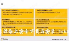 如何在安卓设备上安全下载与安装 T