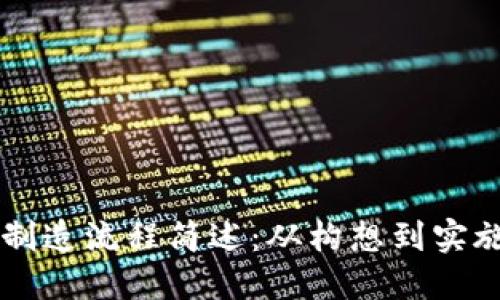 区块链平台制造流程简述：从构想到实施的全面指南