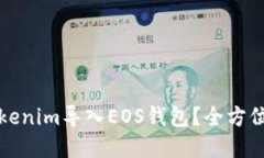 如何将Tokenim导入EOS钱包？全方位解决
