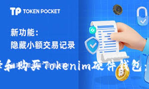 如何选择和购买Tokenim硬件钱包：完整指南