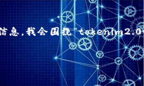 在您的请求中，提到了“tokenim2.0恢复下载”。为了更好地为您提供信息，我会围绕“tokenim2.0恢复下载”这个主题构思一个符合、的，并给出相关关键词和内容大纲。


如何恢复Tokenim 2.0的下载链接：常见问题及解决方案