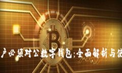 工行开户必须对公数字钱包：全面解析