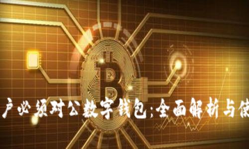 工行开户必须对公数字钱包：全面解析与使用指南