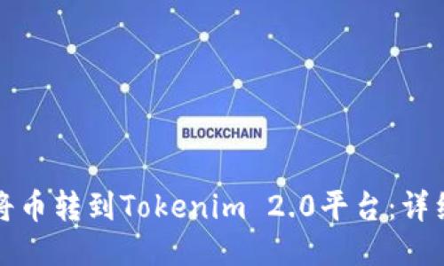 如何将币转到Tokenim 2.0平台：详细指南