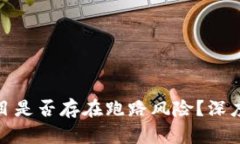 TokenIM 2.0项目是否存在跑路风险？深度