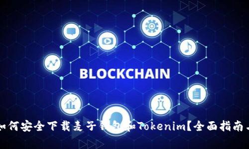 国内用户如何安全下载麦子钱包和Tokenim？全面指南与注意事项