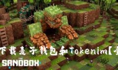 国内用户如何安全下载麦子钱包和To