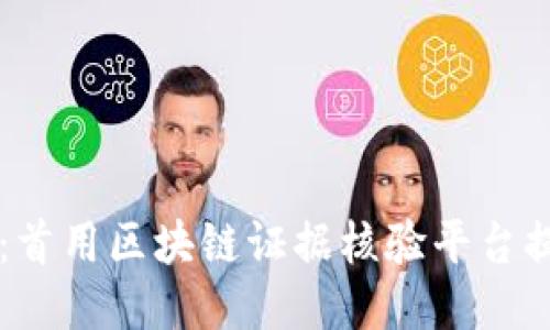 深圳法院创新：首用区块链证据核验平台提升司法公信力