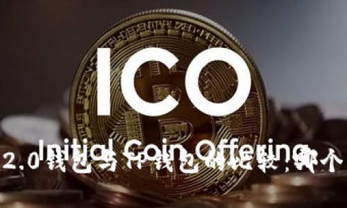 Tokenim 2.0钱包与TP钱包的比较：哪个更适合你？