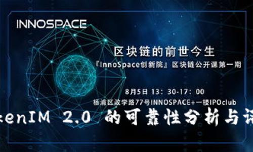 TokenIM 2.0 的可靠性分析与评估