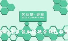 全面解析：2024年最佳加密硬件钱包推