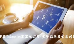 如何下载Tokenim苹果版应用：完整指南