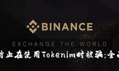 如何防止在使用Tokenim时被骗：全面指南