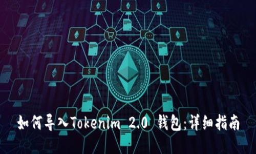 如何导入Tokenim 2.0 钱包：详细指南