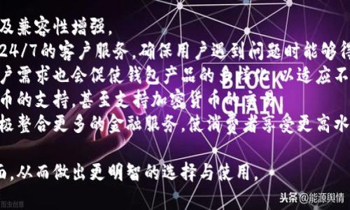  kēia 数字钱包的崛起：如何选择最适合你的数字支付工具？/kèiyì
guánjiāncì数字钱包, 数字支付, 移动支付, 安全支付/guánjiāncì

## 内容主体大纲

1. **引言**
   - 数字钱包的概念
   - 数字钱包的发展历程
   - 数字钱包在现代生活中的重要性

2. **数字钱包的类型**
   - 移动钱包
   - 网上钱包
   - 硬件钱包
   - 银行应用

3. **数字钱包的功能**
   - 支付与转账
   - 积分与优惠券管理
   - 交易记录
   - 安全保护措施

4. **选择适合你的数字钱包**
   - 评估需求
   - 考虑安全性
   - 易用性与用户体验
   - 费用与收费机制

5. **数字钱包的安全性**
   - 数据加密技术
   - 多重身份验证
   - 风险管理与欺诈预防
   - 用户的安全责任

6. **数字钱包的未来趋势**
   - 人工智能与区块链技术的结合
   - 全球化趋势
   - 新兴市场的机遇
   - 用户行为的变化

7. **总结**
   - 数字钱包带来的便利
   - 鼓励用户积极选择与参与

### 问题与详细介绍

#### 1. 数字钱包的工作原理是什么？
数字钱包基于先进的网络技术，它将用户的付款信息和其他个人数据以加密的形式存储在用户的设备上或云服务器中。
在网上购物或者进行实体店支付时，用户只需将钱包应用程序与商家的支付系统连接，授权交易，支付信息即可通过安全的通信渠道传输到商家端，从而完成支付。
大多数数字钱包在技术层面上都依赖信用卡网络或区块链技术，因此用户在使用时能够享受到便捷的支付体验，并且在选择支付方式时还能获得更多的支付选项。
数字钱包通常还拥有多种功能，比如跟踪消费、管理支出、进行预算管理等，进一步提升用户的支付体验。总体而言，数字钱包因其简便的交易过程和安全的保障措施，已经成为现代支付的重要工具。

#### 2. 如何评估一个数字钱包的安全性？
数字钱包的安全性是用户最为关心的问题之一，尤其是在金融交易频繁的当今社会。
评估数字钱包的安全性时，用户应关注几个关键方面包括：数据加密标准、身份验证机制以及用户保护政策。
首先，数据加密标准通常由应用的开发公司声明，常见的有256位加密和TLS/SSL加密。好的加密方式能够有效保护用户的数据不被黑客攻击。
其次，多重身份验证（MFA）是一种常用的安全措施，可以要求用户在登录时输入额外的信息，比如短信验证码等，提高账户安全性。
此外，用户也应了解数字钱包对用户损失的赔偿政策。若因安全漏洞导致用户损失，钱包提供商是否承担责任，能否提供赔偿都是重要的考量因素。
最后，用户在使用数字钱包时，定期更换密码、启用指纹或面部识别等功能也能大幅提升账户的安全性。

#### 3. 数字钱包使用过程中常见的问题有哪些？
使用数字钱包的用户在日常使用中可能会遇到一些常见问题，例如：无法完成支付、账户被锁定、信息丢失等。
首先，无法完成支付通常是由于网络连接不佳、商家系统问题或账户余额不足导致的。用户应确保网络稳定，并重新确认支付信息。
账户被锁定的原因可能是由于多次输入错误密码或异地登录等。此时，用户需要根据钱包提供商的指导进行身份验证解锁。
信息丢失的情况通常会引起用户的高度关注，建议用户在注册使用数字钱包时备份必要的数据，比如交易记录和安全码。同时开发商也应该提供有效的数据恢复方式。
以上是一些常见问题，对于这些问题的了解有助于用户更好地处理使用中的突发状况。

#### 4. 数字钱包与传统纸币之间的区别是什么？
数字钱包和传统纸币的根本区别在于支付的媒介和支付的过程。
传统纸币的支付方式大多通过现金交易，其特点在于实物支付和面对面的交易方式；而数字钱包则是通过电子支付方式进行无现金交易，便捷且快速。
在使用便利性方面，数字钱包支持在线支付和移动支付，可以随时随地进行交易，而传统纸币则通常要求在特定地点和场合下使用。
安全性上，数字钱包通过先进的加密技术和身份验证手段来保护用户数据，而传统纸币则易受盗窃和丢失影响，缺乏追踪机制。
最后，数字钱包能方便地进行消费记录跟踪，用户可以随时回溯消费行为，而传统纸币则很难进行有效的消费管理。综合来看，两种支付方式各有优劣，数字钱包在现代社会越来越受到欢迎。

#### 5. 如何选择适合自己的数字钱包？
选择适合自己的数字钱包，首先应根据自己的消费习惯和需求来考虑，有以下几个步骤：
首先，评估自己的需求是否主要是线上支付还是线下消费。如果你常常在电商平台购物，选择能兼容各大平台的数字钱包会比较方便；若经常在实体店消费，则需选择支持NFC支付的移动钱包。
第二，考虑安全性。有些钱包提供单一身份验证，而有些钱包支持多重身份验证，用户应优先选择那些安全等级较高的钱包，以确保资金安全。
第三，查看钱包的费用。某些钱包在银行转账或提现时会收取手续费，用户应事先了解相关费用，以免影响使用体验。
最后，用户的界面设计和功能也很重要，选择那些容易上手且适合自己习惯的钱包，能够让体验更加顺畅。

#### 6. 数字钱包在未来的发展趋势是什么样的？
随着科技的不断进步，数字钱包在未来的发展趋势是趋于智能化、全球化以及兼容性增强。
首先，人工智能将大幅提升数字钱包的用户体验，比如通过聊天机器人提供24/7的客户服务，确保用户遇到问题时能够得到及时帮助。
其次，全球化将使得数字钱包的市场拓展到更多国家与地区，不同国家的用户需求也会促使钱包产品的多样化，以适应不同的支付习惯与文化。
同时，数字钱包的兼容性也将越来越强，未来的数字钱包可能会兼具多种货币的支持，甚至支持加密货币的交易。
借助以上趋势，未来的数字钱包将不仅满足多人多样化的支付需求，还将积极整合更多的金融服务，使消费者享受更高水平的便捷与安全。

经过这些详细的讨论和分析，用户可以更加深入地理解数字钱包的各个方面，从而做出更明智的选择与使用。