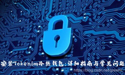 如何安装Tokenim冷热钱包：详细指南与常见问题解答