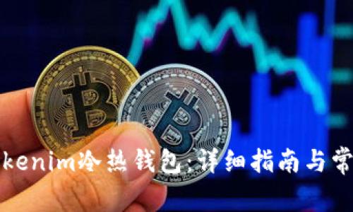 如何安装Tokenim冷热钱包：详细指南与常见问题解答
