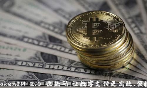 
TokenIM 2.0 收款码：让数字支付更高效、便捷