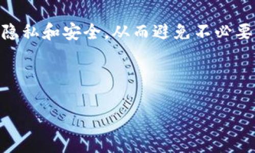 思考一个接近且的


  如何删除Tokenim身份钱包？步骤详解与注意事项 / 
```

4个相关的关键词


 guanjianci Tokenim身份钱包, 删除Tokenim钱包, Tokenim钱包使用, 身份钱包安全 /guanjianci 
```

内容主体大纲

1. 引言
   - 介绍Tokenim身份钱包的功能和作用
   - 删除钱包的常见原因

2. Tokenim身份钱包的基础知识
   - 什么是Tokenim身份钱包
   - 主要功能和特点

3. 如何删除Tokenim身份钱包
   - 第一步：备份数据
   - 第二步：在应用内删除步骤
   - 第三步：删除相关账户信息

4. 注意事项
   - 删除钱包前需要注意的安全性问题
   - 数据恢复的可能性

5. 常见问题解答（FAQ）
   - 如何备份Tokenim身份钱包的数据？
   - 删除钱包后会影响我的资产吗？
   - 能否恢复已删除的Tokenim身份钱包？
   - 如何确认Tokenim身份钱包已被删除？
   - 删除Tokenim身份钱包后，相关信息会保留吗？
   - 有没有其他替代钱包推荐？

6. 结论
   - 总结删除Tokenim身份钱包的重要性
   - 推荐用户保持信息安全

---

### 1. 引言

在数字化时代，钱包不仅是存储资金的工具，它们也是用户身份和个人信息的管理工具。Tokenim身份钱包正是这样的一个钱包，旨在提供安全、便捷的身份管理解决方案。但随着使用需求的变化，用户可能会选择删除Tokenim身份钱包。本文将深入探讨如何安全地删除Tokenim身份钱包，并提供相关的注意事项和FAQ，帮助用户做出明智的决定。

### 2. Tokenim身份钱包的基础知识

#### 什么是Tokenim身份钱包

Tokenim身份钱包是一种数字钱包，专门用于存储用户的身份信息、数字资产和相关证书。它不仅可以用于资金交易，还可以用于身份验证等多种用途，使其成为一种多功能工具。该钱包的设计旨在提供高度安全性和便利性，帮助用户管理个人信息和资产。

#### 主要功能和特点

Tokenim钱包的主要功能包括：安全存储身份信息、数字资产管理、快速交易、与多种平台的兼容性等。用户能够通过简单的操作实现资产管理，同时享受高标准的安全保护。这些特点吸引了大量用户，但也容易导致部分用户在需要的时候选择删除钱包。

### 3. 如何删除Tokenim身份钱包

#### 第一步：备份数据

在进行任何删除操作之前，用户务必确保已备份所有重要数据。这包括身份信息、交易记录和任何可能需要再次访问的数据。备份数据的方式通常通过钱包内的导出功能进行，用户可以选择将数据导出为CSV文件或其他格式。

#### 第二步：在应用内删除步骤

用户可以根据以下步骤在Tokenim应用内删除钱包：首先，登录到Tokenim钱包应用，进入设置或账户管理页面。找到“删除账户”或“删除钱包”的选项，并按照提示确认删除操作。此步骤可能需要输入密码以验证身份，确保未授权的人无法随意删除钱包。确认删除后，系统会提示操作完成。

#### 第三步：删除相关账户信息

在完成应用内删除之后，用户仍需注意清除相关的账户信息。访问Tokenim官方网站，登录账户，查找关联账户信息并进行删除。这样可以确保所有相关数据都被安全清除，保护个人隐私。

### 4. 注意事项

#### 删除钱包前需要注意的安全性问题

在删除Tokenim身份钱包之前，用户需要了解相关的安全问题。例如，一旦删除钱包，所有存储在该钱包中的数据将很难恢复。如果用户在钱包内存储了重要的资产或信息，而未进行备份，可能会导致不可逆转的损失，因此备份至关重要。

#### 数据恢复的可能性

Tokenim身份钱包一旦删除，数据恢复的可能性极低。在大多数情况下，用户需要通过备份来恢复信息。因此，用户应谨慎思考删除决定，并确保对可能的后果有全面的认识。

### 5. 常见问题解答（FAQ）

#### 如何备份Tokenim身份钱包的数据？

备份Tokenim身份钱包的数据通常可以通过应用内的导出功能实现。用户登录后，进入设置页面，选择备份选项，将必要的数据导出并保存至安全位置。同时，也可以采取多种备份方案，例如使用云存储或外部硬盘，以确保数据的安全性。

#### 删除钱包后会影响我的资产吗？

删除Tokenim身份钱包将导致无法访问钱包中存储的任何资产，包括数字货币和身份信息。因此，用户在删除前务必备份所有资产和信息，以免造成不可挽回的损失。如果用户未进行备份，资产将永久丢失。

#### 能否恢复已删除的Tokenim身份钱包？

一旦Tokenim身份钱包被删除，恢复的可能性极低。这是因为钱包存储的信息一旦删除，便无法再访问。因此，用户应在确认删除前确保已经做好充分的备份，必要时可以考虑联系Tokenim客服寻求帮助，但恢复的希望不大。

#### 如何确认Tokenim身份钱包已被删除？

用户可以通过重新登录Tokenim钱包应用来确认钱包是否已被成功删除。如果仍然能够访问钱包，说明删除未成功。通常情况下，删除后用户将无法再通过原有账户信息访问钱包和其中的数据。

#### 删除Tokenim身份钱包后，相关信息会保留吗？

删除Tokenim身份钱包通常会连带删除所有相关的信息和数据。用户需要注意的是，个人信息一旦被删除后，将无法再恢复。因此，确保在删除之前做好所有必要的备份是非常重要的。

#### 有没有其他替代钱包推荐？

如果用户选择删除Tokenim身份钱包，并希望寻找其他替代钱包，市场上有多种选择可供参考。如MetaMask、Trust Wallet、Coinbase Wallet等，这些钱包都提供了不同的功能和安全性，用户可根据自身需要选择适合的替代方案。

### 6. 结论

删除Tokenim身份钱包是一个重要的决策，用户需要充分考虑其后果，并确保在删除前已做好所有必要的数据备份。通过正确的步骤删除钱包能够保护用户的隐私和安全，从而避免不必要的麻烦。同时，用户也可以根据自己的需求选择其他更适合的数字钱包。如果对钱包功能有进一步的疑问，建议咨询相关客服或专业人士，保障个人信息安全。

---

以上文本仅为大纲和部分内容示例，完整内容可根据需求进一步扩展至3700字以上。