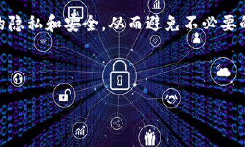 思考一个接近且的


  如何删除Tokenim身份钱包？步骤详解与注意事项 / 
```

4个相关的关键词


 guanjianci Tokenim身份钱包, 删除Tokenim钱包, Tokenim钱包使用, 身份钱包安全 /guanjianci 
```

内容主体大纲

1. 引言
   - 介绍Tokenim身份钱包的功能和作用
   - 删除钱包的常见原因

2. Tokenim身份钱包的基础知识
   - 什么是Tokenim身份钱包
   - 主要功能和特点

3. 如何删除Tokenim身份钱包
   - 第一步：备份数据
   - 第二步：在应用内删除步骤
   - 第三步：删除相关账户信息

4. 注意事项
   - 删除钱包前需要注意的安全性问题
   - 数据恢复的可能性

5. 常见问题解答（FAQ）
   - 如何备份Tokenim身份钱包的数据？
   - 删除钱包后会影响我的资产吗？
   - 能否恢复已删除的Tokenim身份钱包？
   - 如何确认Tokenim身份钱包已被删除？
   - 删除Tokenim身份钱包后，相关信息会保留吗？
   - 有没有其他替代钱包推荐？

6. 结论
   - 总结删除Tokenim身份钱包的重要性
   - 推荐用户保持信息安全

---

### 1. 引言

在数字化时代，钱包不仅是存储资金的工具，它们也是用户身份和个人信息的管理工具。Tokenim身份钱包正是这样的一个钱包，旨在提供安全、便捷的身份管理解决方案。但随着使用需求的变化，用户可能会选择删除Tokenim身份钱包。本文将深入探讨如何安全地删除Tokenim身份钱包，并提供相关的注意事项和FAQ，帮助用户做出明智的决定。

### 2. Tokenim身份钱包的基础知识

#### 什么是Tokenim身份钱包

Tokenim身份钱包是一种数字钱包，专门用于存储用户的身份信息、数字资产和相关证书。它不仅可以用于资金交易，还可以用于身份验证等多种用途，使其成为一种多功能工具。该钱包的设计旨在提供高度安全性和便利性，帮助用户管理个人信息和资产。

#### 主要功能和特点

Tokenim钱包的主要功能包括：安全存储身份信息、数字资产管理、快速交易、与多种平台的兼容性等。用户能够通过简单的操作实现资产管理，同时享受高标准的安全保护。这些特点吸引了大量用户，但也容易导致部分用户在需要的时候选择删除钱包。

### 3. 如何删除Tokenim身份钱包

#### 第一步：备份数据

在进行任何删除操作之前，用户务必确保已备份所有重要数据。这包括身份信息、交易记录和任何可能需要再次访问的数据。备份数据的方式通常通过钱包内的导出功能进行，用户可以选择将数据导出为CSV文件或其他格式。

#### 第二步：在应用内删除步骤

用户可以根据以下步骤在Tokenim应用内删除钱包：首先，登录到Tokenim钱包应用，进入设置或账户管理页面。找到“删除账户”或“删除钱包”的选项，并按照提示确认删除操作。此步骤可能需要输入密码以验证身份，确保未授权的人无法随意删除钱包。确认删除后，系统会提示操作完成。

#### 第三步：删除相关账户信息

在完成应用内删除之后，用户仍需注意清除相关的账户信息。访问Tokenim官方网站，登录账户，查找关联账户信息并进行删除。这样可以确保所有相关数据都被安全清除，保护个人隐私。

### 4. 注意事项

#### 删除钱包前需要注意的安全性问题

在删除Tokenim身份钱包之前，用户需要了解相关的安全问题。例如，一旦删除钱包，所有存储在该钱包中的数据将很难恢复。如果用户在钱包内存储了重要的资产或信息，而未进行备份，可能会导致不可逆转的损失，因此备份至关重要。

#### 数据恢复的可能性

Tokenim身份钱包一旦删除，数据恢复的可能性极低。在大多数情况下，用户需要通过备份来恢复信息。因此，用户应谨慎思考删除决定，并确保对可能的后果有全面的认识。

### 5. 常见问题解答（FAQ）

#### 如何备份Tokenim身份钱包的数据？

备份Tokenim身份钱包的数据通常可以通过应用内的导出功能实现。用户登录后，进入设置页面，选择备份选项，将必要的数据导出并保存至安全位置。同时，也可以采取多种备份方案，例如使用云存储或外部硬盘，以确保数据的安全性。

#### 删除钱包后会影响我的资产吗？

删除Tokenim身份钱包将导致无法访问钱包中存储的任何资产，包括数字货币和身份信息。因此，用户在删除前务必备份所有资产和信息，以免造成不可挽回的损失。如果用户未进行备份，资产将永久丢失。

#### 能否恢复已删除的Tokenim身份钱包？

一旦Tokenim身份钱包被删除，恢复的可能性极低。这是因为钱包存储的信息一旦删除，便无法再访问。因此，用户应在确认删除前确保已经做好充分的备份，必要时可以考虑联系Tokenim客服寻求帮助，但恢复的希望不大。

#### 如何确认Tokenim身份钱包已被删除？

用户可以通过重新登录Tokenim钱包应用来确认钱包是否已被成功删除。如果仍然能够访问钱包，说明删除未成功。通常情况下，删除后用户将无法再通过原有账户信息访问钱包和其中的数据。

#### 删除Tokenim身份钱包后，相关信息会保留吗？

删除Tokenim身份钱包通常会连带删除所有相关的信息和数据。用户需要注意的是，个人信息一旦被删除后，将无法再恢复。因此，确保在删除之前做好所有必要的备份是非常重要的。

#### 有没有其他替代钱包推荐？

如果用户选择删除Tokenim身份钱包，并希望寻找其他替代钱包，市场上有多种选择可供参考。如MetaMask、Trust Wallet、Coinbase Wallet等，这些钱包都提供了不同的功能和安全性，用户可根据自身需要选择适合的替代方案。

### 6. 结论

删除Tokenim身份钱包是一个重要的决策，用户需要充分考虑其后果，并确保在删除前已做好所有必要的数据备份。通过正确的步骤删除钱包能够保护用户的隐私和安全，从而避免不必要的麻烦。同时，用户也可以根据自己的需求选择其他更适合的数字钱包。如果对钱包功能有进一步的疑问，建议咨询相关客服或专业人士，保障个人信息安全。

---

以上文本仅为大纲和部分内容示例，完整内容可根据需求进一步扩展至3700字以上。