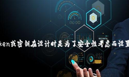 关于“tokenim密钥”是否可以更改的问题,通常涉及到不同平台或服务的特定实现。很多时候,Token或密钥在设计时是为了安全性考虑而设置的,是否可以更改、如何更改,会取决于具体的上下文和平台。以下是相关信息和常见问题的解答。
### Tokenim密钥更改指南:安全性与操作流程