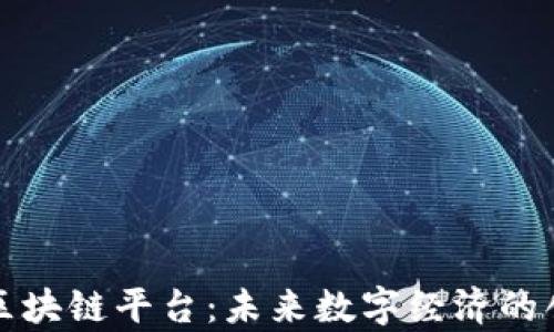 富士通开发区块链平台:未来数字经济的创新解决方案