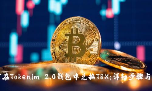 如何在Tokenim 2.0钱包中兑换TRX：详细步骤与指南