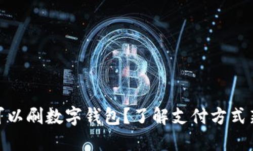 哪里可以刷数字钱包?了解支付方式新趋势