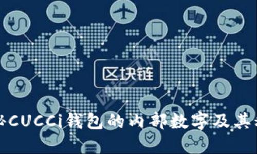 揭秘CUCCi钱包的内部数字及其秘密