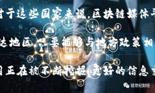 biao ti区块链媒体平台：数字时代的创新信息交流/biao ti

区块链, 媒体平台, 数字时代, 信息交流/guanjianci

# 内容主体大纲

## 引言
- 区块链的基本概念
- 为何区块链技术适合媒体平台

## 一、区块链在媒体平台中的应用
### 1. 透明度和信任机制
- 区块链的透明性如何提高信息的可信度。
- 通过智能合约实现自动执行的审核机制。

### 2. 版权保护与数字资产管理
- 区块链如何保护创作者的版权。
- 数字资产的标识与转移。

### 3. 去中心化的媒体平台
- 定义去中心化媒体平台，及其与传统媒体的对比。
- 用户如何在区块链媒体平台上获得收益。

### 4. 社区参与与内容创作
- 用户参与如何提升内容质量和多样性。
- 区块链如何支持内容创作者与用户直接交流。

## 二、区块链媒体平台的市场现状
### 1. 当前区块链媒体平台概览
- 主流区块链媒体平台案例分析。
- 各平台的作用与独特之处。

### 2. 用户接受度与市场挑战
- 用户对区块链媒体平台的接受度调查。
- 面临的技术、法律和监管挑战。

## 三、区块链媒体平台的未来趋势
### 1. 技术进步带来的机会
- AI与区块链结合的潜力。
- 5G等新技术对媒体平台的影响。

### 2. 生态系统的构建
- 如何打造一个完整的区块链媒体生态。
- 各方利益相关者的角色与责任。

## 四、深入探讨六个相关问题
1. 区块链如何解决假新闻问题？
2. 如何确保区块链内容平台的用户隐私？
3. 区块链媒体平台的发展是否会影响传统媒体？
4. 媒体内容创作者如何在区块链上实现收益？
5. 法律与政策如何影响区块链媒体平台的运营？
6. 在全球范围内区块链媒体平台的适应性如何？

---

# 区块链的媒体平台详细内容

## 引言

区块链技术因其独特的去中心化、透明性和安全性而受到广泛关注。作为一种前沿技术，区块链全面影响了多个行业，其中包括媒体行业。从信息的生产、传播到消费，区块链提供了一种全新的方法，使得媒体行业在透明度、数据保护和用户参与度上得到显著提升。区块链的特性使得媒体平台能够构建更为公平的生态系统，满足数字时代日益增长的信息需求。

## 一、区块链在媒体平台中的应用

### 1. 透明度和信任机制

在传统的媒体行业中，由于信息的集中控制，媒体机构容易出现信息偏见和失实报道。区块链的透明性确保了信息的真正来源可以追溯，用户可以随时验证信息的来源及其真实度。通过利用区块链的分布式账本技术，媒体平台可以在每次信息发布时，都将数据记录在链上，使得任何人都可以查看到信息的修改历史和来源。

智能合约则在提升媒体可信度方面发挥了重要作用。智能合约可以设置条件，当这些条件得到满足时，合约自动执行，比如自动审核内容是否符合一定的标准。这种机制不仅提高了信息审核的效率，也加强了用户对内容的信任。

### 2. 版权保护与数字资产管理

随着数字内容的快速传播，版权问题变得越来越复杂。区块链平台通过提供一种新的版权保护方式，确保创作者在每次内容使用时都能获得相应的报酬。通过区块链技术，每一段数字内容都可以被唯一标识，并记录下其创作者的信息。这样，不论内容在何处被使用，其版权信息始终可追溯，大大降低了侵权风险。

此外，区块链技术还提供了一种安全可靠的数字资产管理方式，创作者可以通过发行NFT（非同质化代币）等方式，直接把数字内容变成资产进行交易，方便创作者通过自己的作品盈利。

### 3. 去中心化的媒体平台

去中心化是区块链的重要特征之一，媒体平台的去中心化将改变信息传递的方式。与传统媒体相比，去中心化媒体平台不再由少数机构控制，而是通过区块链技术，用户可以直接上传、分享和获取信息。这样的结构减少了中介机构的参与，使得信息的传播更加公平。

用户在去中心化平台上不仅可以消费内容，还能通过内容创作获得收益，例如通过加密货币奖励、打赏等方式直接获得收入。这一模式极大地激励了用户参与，并促进了优质内容的产生。

### 4. 社区参与与内容创作

区块链技术的应用使得社区参与变得更加简单有效。用户不仅可以阅读和分享内容，还可以直接参与创作。区块链媒体平台通常会设有奖励机制，鼓励用户提出内容创意、评论和评分等。这种直接的互动不仅提升了内容的质量，也增强了用户的参与感。

同时，区块链的透明性确保了每个参与者的贡献都能被记录和认可。用户的贡献不仅限于提供反馈，还包括协作创作、内容编辑等，最终形成一个高度互动的创作社区。这种模式打破了传统内容创作的局限，形成了一种更为开放的创作环境。

## 二、区块链媒体平台的市场现状

### 1. 当前区块链媒体平台概览

目前，全球已有多家区块链媒体平台出现，并各自探讨不同的功能与商业模式。这些平台有的专注于内容创作与分享，有的则为了更好地保护创作者的权益而提供版权管理服务。有些知名的平台如Steemit、Publish0x和Cent等，正在迅速吸引用户的关注，并形成了各自的社区。

各个平台在功能上存在一定的差异，例如，Steemit通过用户的创作和社交行为奖励加密货币，而Publish0x则是通过用户和作者双向获得收益的方式，鼓励创作者与读者之间的互动。这些平台的共同点在于运用区块链技术增加透明度，去掉中介，直接连接创作者与用户。

### 2. 用户接受度与市场挑战

尽管区块链媒体平台拥有诸多优势，用户的接受度仍然存在挑战。根据市场调研，大部分用户对于区块链的技术架构不够了解，对其安全性、隐私保护和使用成本存疑。因此推广区块链媒体平台的同时，必须加强对用户的教育，让用户充分理解其优越性。

此外，法律和监管也是区块链媒体平台面临的一大挑战，许多国家和地区的法律尚未明确划分相关责任与义务，这让区块链平台在发展过程中充满不确定性。解决这些法律问题需要行业内外的共同努力。

## 三、区块链媒体平台的未来趋势

### 1. 技术进步带来的机会

未来，随着区块链技术的不断发展，更多的新技术也将被整合到媒体平台中。例如，人工智能（AI）可用于内容审核和个性化推荐，帮助用户更精准地找到所需信息。5G等新技术将提升信息传播的速度和质量，结合区块链的安全性，媒体平台的未来将更加光明。

### 2. 生态系统的构建

为了更好地发展区块链媒体平台，必须构建一个完整而多样化的生态系统。不同的角色，如内容创作者、用户、平台运营者、技术开发人员等，都在这一生态系统中发挥着不同的作用。在这个生态系统中，各方应当保持良好的沟通与合作，共同推动行业的发展。

## 四、深入探讨六个相关问题

### 1. 区块链如何解决假新闻问题？

假新闻在当今社会中愈发严重，给公众认知和社会信任体系带来了严峻挑战。区块链技术的透明性和不可篡改性提供了一个理想的解决方案。首先，区块链使得任何新闻和信息发布时都能被记录，从而实现追踪其来源。在这种情况下，假新闻将因为缺乏真实来源而无法传播。

其次，区块链的去中心化特征使得信息的传播不再依赖于单一的中心化媒体机构。任何人都可以发布和分享信息，但每条信息都可以通过网络节点进行确认，从而降低了假信息传播的可能性。

最后，结合人工智能技术，区块链平台可以建立内容审核机制，为信息的真伪提供进一步的保障。系统可以通过学习算法，大量分析网络情报，确保向用户推荐的信息是经过验证和真实的。

### 2. 如何确保区块链内容平台的用户隐私？

用户隐私在数字时代显得尤为重要，而区块链技术能够为用户提供一种独特的隐私保护机制。首先，区块链平台通常使用去中心化的身份验证系统，用户信息不会集中存储在单一的服务器中，而是生成去识别化的身份，让用户在保证匿名性的同时进行内容发布。

其次，区块链技术允许用户对数据进行全面的控制，用户可以决定哪些信息被共享、如何被使用，包括个人资料和行为数据。用户对自己数据的掌控使得隐私问题得到了有效解决。

最后，采用加密技术可以进一步确保用户数据安全。区块链中的数据通过密码学技术进行加密，即使数据被攻击者获取，依然很难解读出用户的敏感信息。

### 3. 区块链媒体平台的发展是否会影响传统媒体？

区块链媒体平台与传统媒体的冲突在所难免。传统媒体依赖广告收入和订阅费，而区块链媒体平台通过去中心化直接连接内容创作者与消费者，可能会分流传统媒体的用户和收入。

然而，区块链媒体也为传统媒体提供了一种新机遇。传统媒体可以借助区块链提高内容的透明度，增加用户信任，还可以通过发行代币进行资金筹集，探索新的盈利模式。

区块链绝不仅是对传统媒体的威胁，而是一种挑战与创新并存的机会。未来，传统媒体可与区块链平台灵活合作，提升业务转型潜力，实现共赢。

### 4. 媒体内容创作者如何在区块链上实现收益？

在区块链媒体平台，内容创作者有多种渠道可以获得收益，最直接的方法便是通过创作内容获得加密货币的奖励。许多平台通过用户的互动，如点赞、评论或分享行为，给予内容创作者一定的代币奖励，这种机制极大地激励了创作热情。

此外，创作者可以通过发行NFT，将自己的作品变现。例如，艺术家可以将其数字作品制作成NFT，在区块链上进行出售，赚取收入。原创音乐、视频和文字作品同样可以通过此渠道实现盈利。

区块链平台还能够为创作者提供更灵活的收益分配方案，用户可以根据作品质量自行设定打赏金额，鼓励优质内容的产生。

### 5. 法律与政策如何影响区块链媒体平台的运营？

区块链技术的法律环境尚不成熟，各国的法律对于区块链监管和应用的立场不一，这会对媒体平台的运营产生直接影响。例如，某些国家对加密货币交易有严格的限制，这可能阻碍区块链媒体平台的财务流动性。

此外，关于用户隐私保护、版权管理及网络治理的法律也在不断发展，区块链媒体平台需要密切关注这些政策变化，以确保合规运营。合规性不仅关乎平台的持续运营，也是保护用户权益的重要保障。

因此，区块链媒体平台在推进技术的同时，必须加强与法律专家和监管机构的联系，适时调整经营策略，确保在合法合规的环境中发展。

### 6. 在全球范围内区块链媒体平台的适应性如何？

全球范围内，各国对区块链的接受度不同，影响了区块链媒体平台的发展。以北美和欧洲为例，这些地区对区块链技术持较开放态度，相关的法律法规逐步建立，使得区块链媒体平台能够快速发展。

相比之下，一些国家对区块链的态度较为谨慎，认为其潜在风险需要进一步评估。这主要是因为区块链的去中心化特性可能影响到传统金融和信息管理的稳定性。对于这些国家来说，区块链媒体平台的拓展将面临激烈的监管挑战。

然而，总体看来，随着全球对数字化转型的重视，区块链媒体平台的适应性正逐渐增强。无论是在技术仍然处于探索阶段的国家，还是早已实现了基础设施建设的发达地区，只要能够与地方政策相结合，区块链技术的应用潜力是巨大的。

通过探讨以上问题，我们可以更深入地理解区块链媒体平台的发展，同时为其未来的创新与应用提供借鉴。区块链技术无疑是媒体行业的一场革命，它的潜力和应用正在被不断挖掘，更好的信息交流方式也将随之而来。