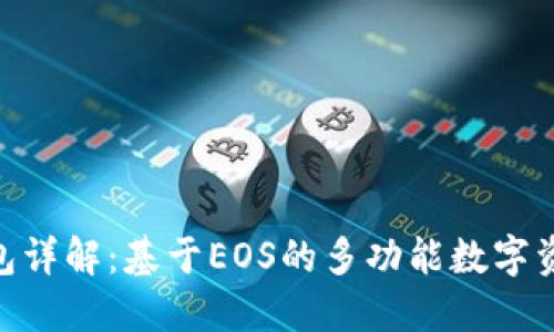 TokenIM钱包详解：基于EOS的多功能数字资产管理工具