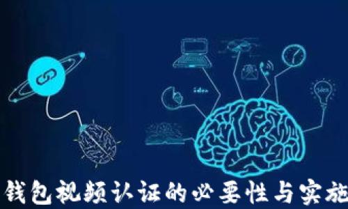 
数字钱包视频认证的必要性与实施指南