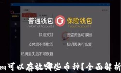 
Tokenim可以存放哪些币种？全面解析与建议