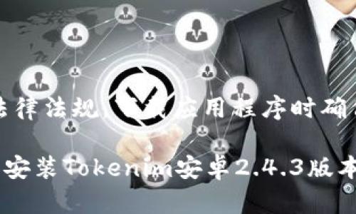 注意：请遵循相关法律法规，下载应用程序时确保其来源安全可靠。

### 如何下载和安装Tokenim安卓2.4.3版本？
