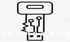 数字钱包支持的货币种类详解