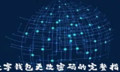 数字钱包更改密码的完整指南