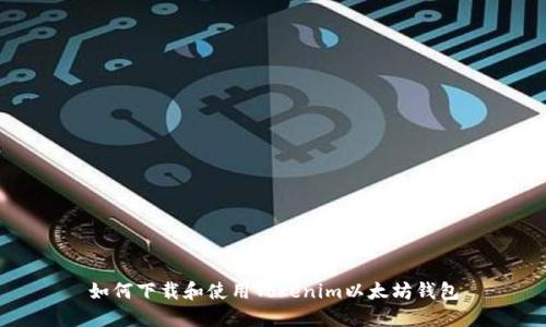 如何下载和使用Tokenim以太坊钱包