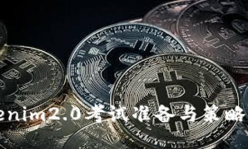 tokenim2.0考试准备与策略指南
